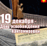 С Днём освобождения Кантемировки!. - Администрация Кантемировского района