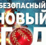 В Воронежской области усилят меры безопасности на новогодние праздники. - Администрация Кантемировского района