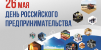 Поздравление с Днем российского предпринимательства. - Администрация Кантемировского района