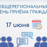 Общерегиональный день приёма граждан. - Администрация Кантемировского района