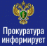 Прокуратура Кантемировского района информирует. - Администрация Кантемировского района
