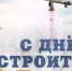 С Днем строителя!. - Администрация Кантемировского района