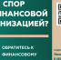 Главный финансовый уполномоченный. - Администрация Кантемировского района
