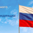 С Днем Государственного флага Российской Федерации!. - Администрация Кантемировского района