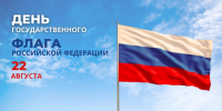 С Днем Государственного флага Российской Федерации!. - Администрация Кантемировского района