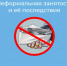 Какие риски несет для работодателей и работников нелегальная занятость?. - Администрация Кантемировского района
