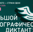 Юбилейный ЭтноДиктант. - Администрация Кантемировского района