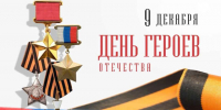 С Днём Героев Отечества!. - Администрация Кантемировского района