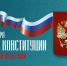 С Днём Конституции РФ!. - Администрация Кантемировского района