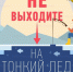 Прогулки по тонкому льду опасны!. - Администрация Кантемировского района