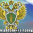 С Днем работника прокуратуры РФ!. - Администрация Кантемировского района