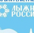Открыта регистрацию на Лыжню России. - Администрация Кантемировского района