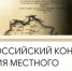 Прием заявок на участие в X Всероссийском конкурсе «История местного самоуправления моего края».. - Администрация Кантемировского района