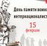 Поздравление воинам-интернационалистам. - Администрация Кантемировского района