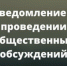 Уведомление о проведении общественных обсуждений. - Администрация Кантемировского района