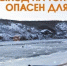 Осторожно! Тонкий лёд!. - Администрация Кантемировского района