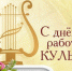 С Днем работника культуры!. - Администрация Кантемировского района