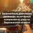 Безопасность дорожного движения: позитивные изменения на дорогах Воронежской области. - Администрация Кантемировского района
