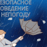 Доклад о неблагоприятных погодных условиях. - Администрация Кантемировского района