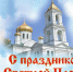 Со Светлым Христовым Воскресением!. - Администрация Кантемировского района