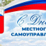 С Днём местного самоуправления!. - Администрация Кантемировского района