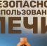 Безопасное печное отопление. - Администрация Кантемировского района
