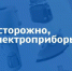 Правила при использовании электроприборов. - Администрация Кантемировского района